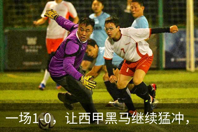 一场1-0，让西甲黑马继续猛冲，6轮5胜，积分赶上皇马，超过马竞